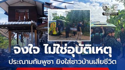 รัฐบาล-กองทัพบก ประณามกัมพูชา ยิง BM-21 ใส่ชาวบ้านเสียชีวิต เป็นความจงใจ ไม่ใช่อุบัติเหตุ