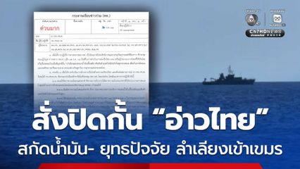สั่งปิดกั้น “อ่าวไทย” สกัด น้ำมัน- ยุทธปัจจัย ลำเลียงเข้ากัมพูชา