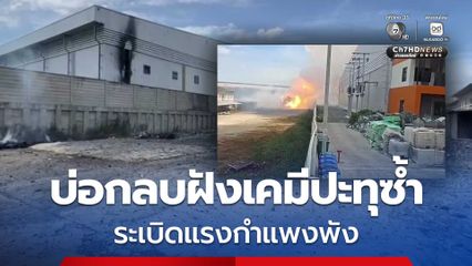 บ่อกลบฝังเคมีปะทุซ้ำ ในพื้นที่โรงงานร้าง ระเบิดแรงกำแพงพัง