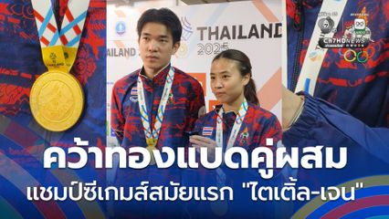 นักตบลูกขนไก่ไทย "ไตเติ้ล-เจน" ประเภทคู่คู่ผสม คว้าเหรียญทองซีเกมส์เป็นสมัยแรก