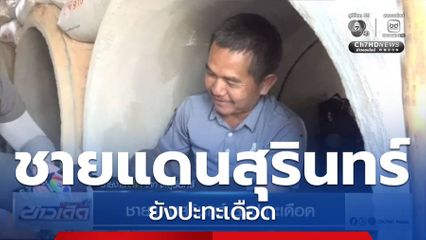 ชายแดนสุรินทร์ ยังปะทะเดือด