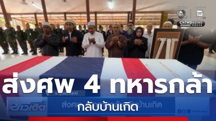 ส่งศพ 4 ทหารกล้ากลับบ้านเกิด จ.อุบลราชธานี