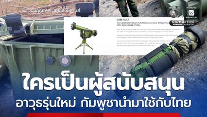ใครเป็นผู้สนับสนุน จรวดนำวิถีต่อต้านรถถังรุ่นใหม่ ของจีน กัมพูชานำมาใช้กับไทย