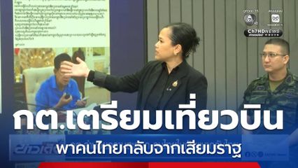 กต.อำนวยความสะดวก คนไทยในกัมพูชากลับไทย
