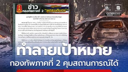 ปะทะต่อเนื่อง กองทัพภาคที่ 2 ควบคุมสถานการณ์ได้