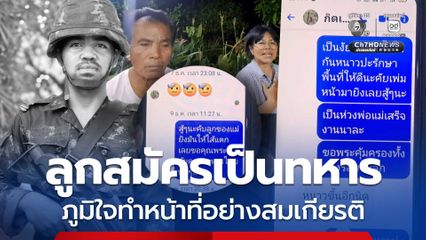 สดุดีวีรชนทหารกล้า ลูกชายสมัครเป็นทหาร พลีชีพปกป้องอธิปไตย ภูมิใจทำหน้าที่อย่างสมเกียรติ