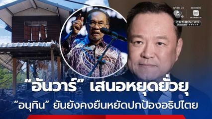 อนุทิน เผย อันวาร์ ส่งข้อความแจง แค่เสนอหยุดยั่วยุ ไม่ใช่หยุดยิง ยันไทยยังคงยืนหยัดในจุดยืนปกป้องอธิปไตย