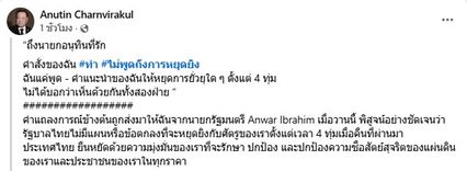อนุทิน เผย อันวาร์ ส่งข้อความแจง แค่เสนอหยุดยั่วยุ ไม่ใช่หยุดยิง ยันไทยยังคงยืนหยัดในจุดยืนปกป้องอธิปไตย