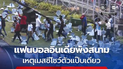 แฟนบอลอินเดียทำลายสนามกีฬา เหตุ “MESSI” โชว์ตัวแป๊บเดียว