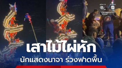 อุทาหรณ์ คณะแสดงมังกรเกิดอุบัติเหตุ เสาไม้ไผ่หัก นักแสดงนาจา ร่วงฟาดพื้น บาดเจ็บ