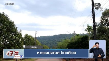 ชายแดนตราดปะทะเดือด จ.ตราด