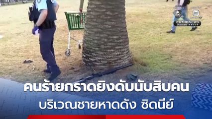 กราดยิงกลางงานฮานุกกาห์ "หาดบอนได" ออสเตรเลีย ดับอย่างน้อยแล้ว 10 คน