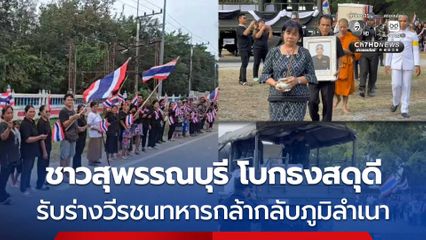 ชาวสุพรรณบุรี โบกธงชาติไทยสดุดี รับร่าง “พลทหาร กฤตฏิกร” ทหารกล้า วีรบุรุษช่องอานม้า กลับภูมิลำเนา