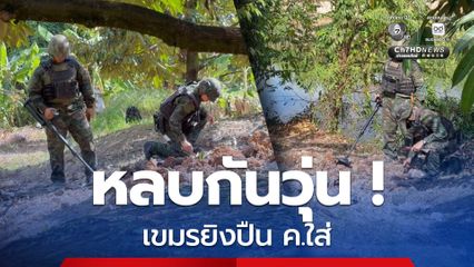 หน่วยเก็บกู้วัตถุระเบิด ตรวจสอบหลุมระเบิด เจอเขมรยิงปืน ค. ใส่ ห่าง 100 ม. หลบกันวุ่น