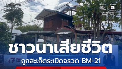 ชาวนา ถูกสะเก็ดระเบิดจรวด BM-21 เสียชีวิต จ.ศรีสะเกษ