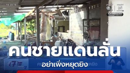 คนชายแดนลั่น อย่าเพิ่งหยุดยิง