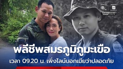 ทหารกล้าพลีชีพสมรภูมิภูมะเขือ เวลา 09.20 น. เพิ่งไลน์บอกเมียว่าปลอดภัย