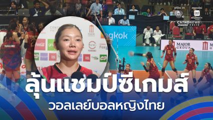 ลุ้นแชมป์ซีเกมส์  วอลเลย์บอลไทย ชนะ อินโดนีเซีย ผ่านเข้ารอบชิงชนะเลิศไปพบกับ เวียดนาม