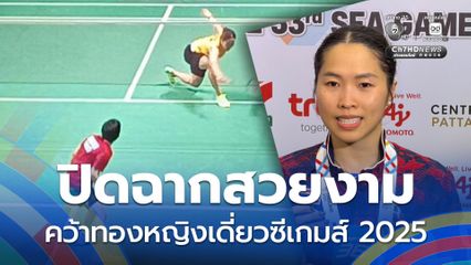 'เมย์ รัชนก' คว้าเหรียญทองแบดมินตัน หญิงเดี่ยว  สั่งลาซีเกมส์ 2025 ปิดฉากสวยงาม