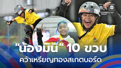 'น้องมินิ' อายุ10 ขวบ คว้าเหรียญทองสเกตบอร์ด สตรีทหญิง  ซีเกมส์ 2025