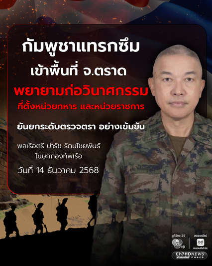 กัมพูชา แทรกซึมเข้าพื้นที่ จ.ตราด พยายามก่อวินาศกรรมที่ตั้งหน่วยทหาร และหน่วยราชการ