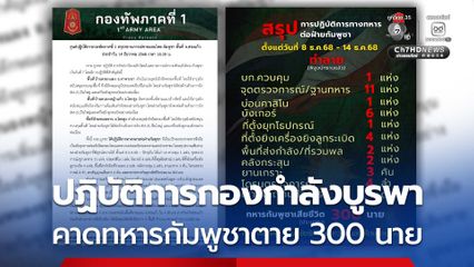 ปฏิบัติการกองกำลังบูรพา คาดทหารกัมพูชาตาย 300 นาย