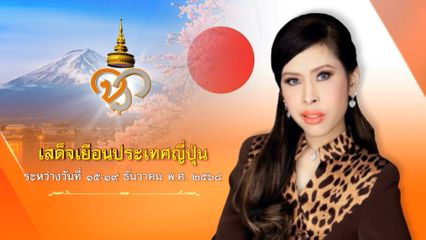 ประกาศสำนักพระราชวัง ด้วย สมเด็จพระเจ้าน้องนางเธอ เจ้าฟ้าจุฬาภรณวลัยลักษณ์ อัครราชกุมารี กรมพระศรีสวางควัฒน วรขัตติยราชนารี จะเสด็จเยือนประเทศญี่ปุ่น ระหว่างวันที่ 15-19 ธันวาคม พุทธศักราช 2568