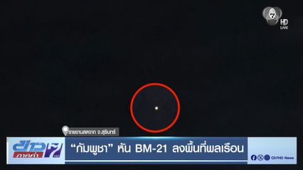 กัมพูชา หัน BM-21 ลงพื้นที่พลเรือน