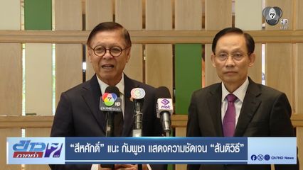 "สีหศักดิ์" แนะ กัมพูชา แสดงความชัดเจน "สันติวิธี"