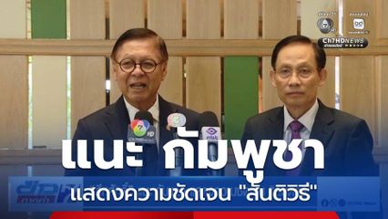 "สีหศักดิ์" แนะ กัมพูชา แสดงความชัดเจน "สันติวิธี"