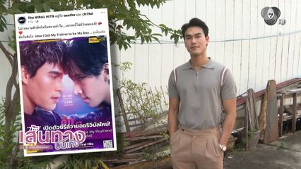 สมการรอคอย! ชอน ชวิศการ ปลื้มกระแสตอบรับซีรีส์ BL จับคู่ ดีแลนด์ เดโชชัย