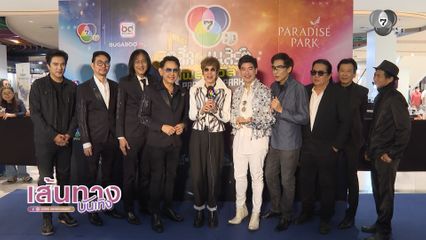 เส้นทางบันเทิง | FULL EP | 14 ธ.ค.68