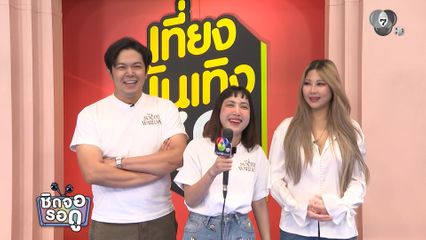 โอเว่น-เฟิส-หวาย เมาท์เบื้องหลัง The Social Warrior สมรภูมิโซเชียล พร้อมฝากลุ้นรอบ Final | ชิดจอรอดู | 14 ธ.ค.68