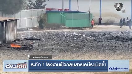 ระทึก ! โรงงานฝังกลบสารเคมีระเบิดซ้ำ