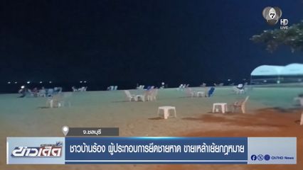 ชาวบ้านร้อง ผู้ประกอบการยึดชายหาด ขายเหล้าเย้ยกฎหมาย