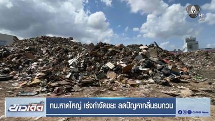 ทน.หาดใหญ่ เร่งกำจัดขยะ ลดปัญหากลิ่นรบกวน