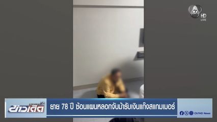 ยาย 78 ปี ซ้อนแผนหลอกจับม้ารับเงินแก๊งสแกมเมอร์