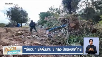 รีคอน ยึดคืนบ้าน 3 หลัง ปักธงชาติไทย