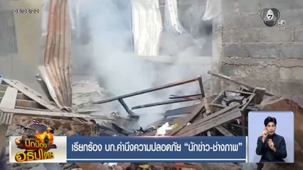 เรียกร้อง บก.คำนึงความปลอดภัย นักข่าว-ช่างภาพ