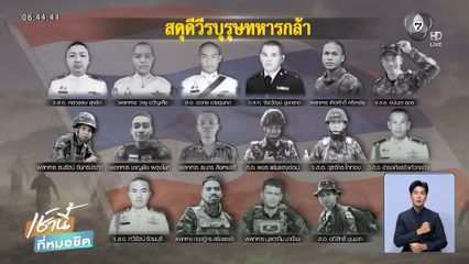 สดุดี ส.อ. อภิสิทธิ์ สละชีพบนภูมะเขือ