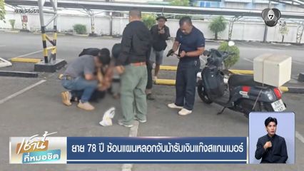 ยาย 78 ปี ซ้อนแผนหลอกจับม้ารับเงินแก๊งสแกมเมอร์