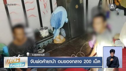 จับพ่อค้ายาบ้า อมของกลาง 200 เม็ด