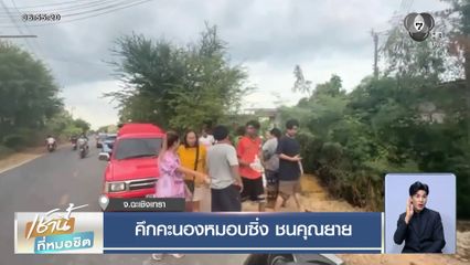 คึกคะนองหมอบซิ่ง ชนคุณยาย