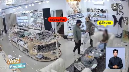 เจ้าของร้านค้า ถูกตำรวจเก๊ตบทรัพย์