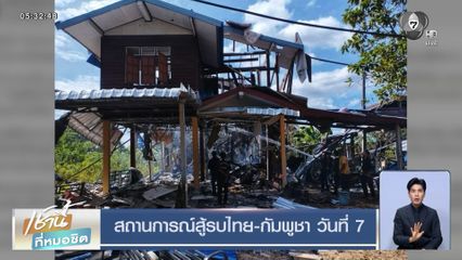 สถานการณ์สู้รบไทย-กัมพูชา วันที่ 7