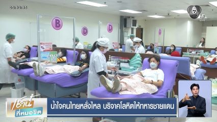 น้ำใจคนไทยหลั่งไหล บริจาคโลหิตให้ทหารชายแดน