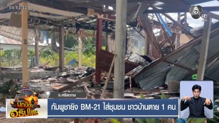 กัมพูชายิง BM-21 ใส่ชุมชน ชาวบ้านตาย 1 คน