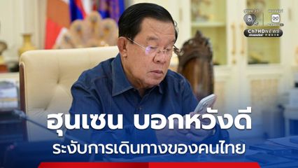 สมเด็จฯฮุนเซน บอกหวังดีระงับการเดินทางข้ามแดนเฉพาะทางบก