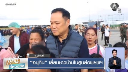 อนุทิน เยี่ยมชาวบ้านในศูนย์อพยพฯ