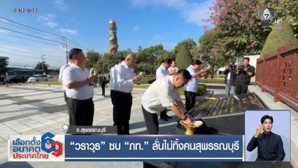 เจาะสนามเลือกตั้ง : วราวุธ ซบ ภท. ลั่นไม่ทิ้งคนสุพรรณบุรี